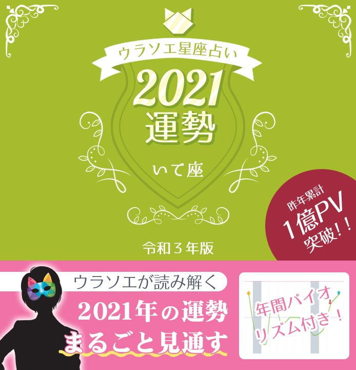 21年 射手座 いて座 の運勢 恋愛 結婚 仕事を運気別に解説 ウラソエ