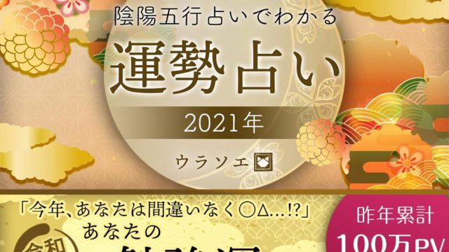 無料 21年の運勢占い決定版 生年月日 名前占いで今年の運勢がわかる ウラソエ