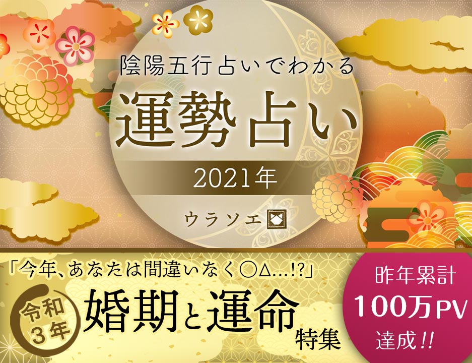 21運勢 陰陽五行占いで占う今年の婚期 令和三年 ウラソエ