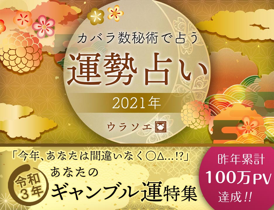 21運勢 カバラ数秘術で占う今年のギャンブル運 令和三年 ウラソエ