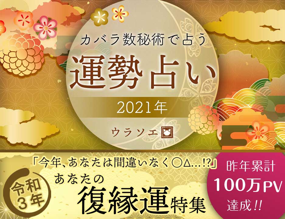 21運勢 カバラ数秘術で占う今年の復縁 令和三年 ウラソエ