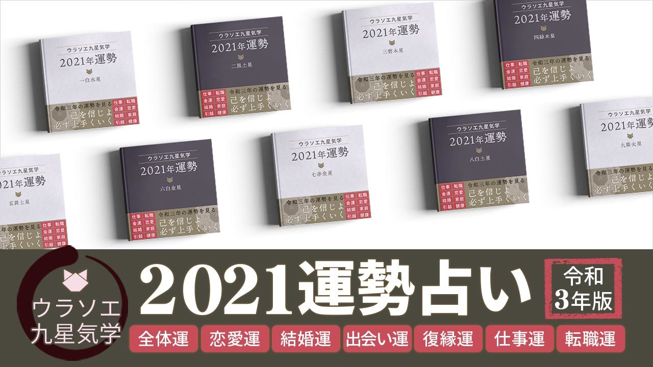 令和三年 九星気学で占う全運勢 月別解説付き ウラソエ