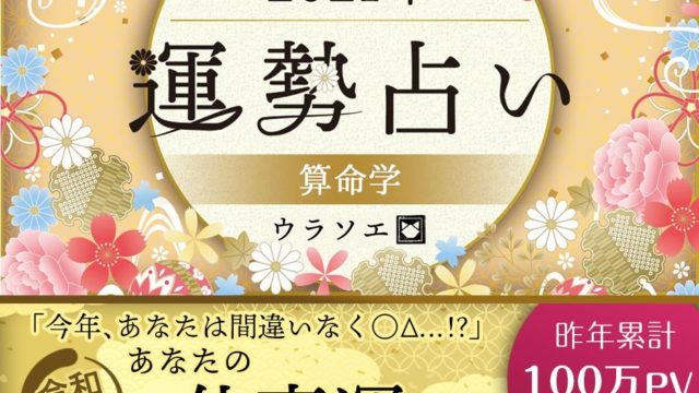 無料 21年の運勢占い決定版 生年月日 名前占いで今年の運勢がわかる ウラソエ