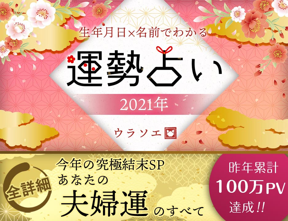 無料 21年の運勢占い決定版 生年月日 名前占いで今年の運勢がわかる ウラソエ