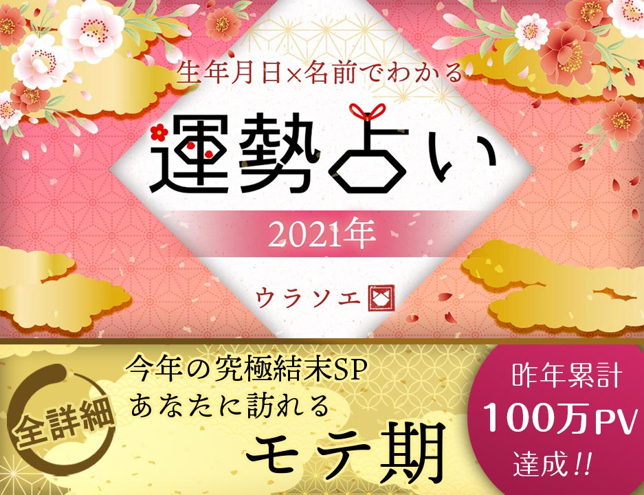 モテ運 21年のモテ期占い決定版 生年月日 名前占い ウラソエ