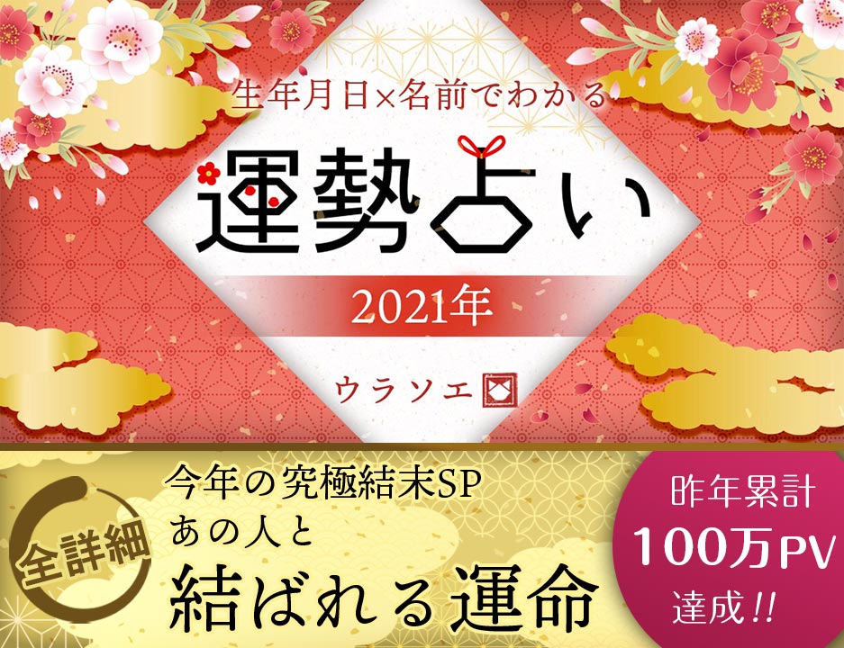 21年に結ばれる可能性を占う 生年月日 名前占い ウラソエ