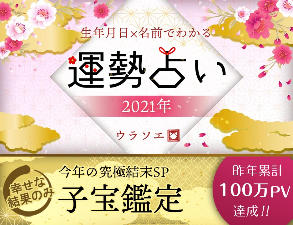 妊活 子宝運 2021年の妊活 子宝占い決定版 生年月日 名前い ウラソエ