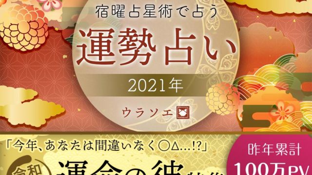 21運勢 0学占いで占う今年の恋愛 令和三年 ウラソエ