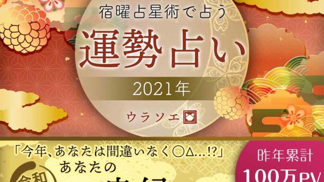 21運勢 0学占いで占う今年の妊娠 子宝 令和三年 ウラソエ