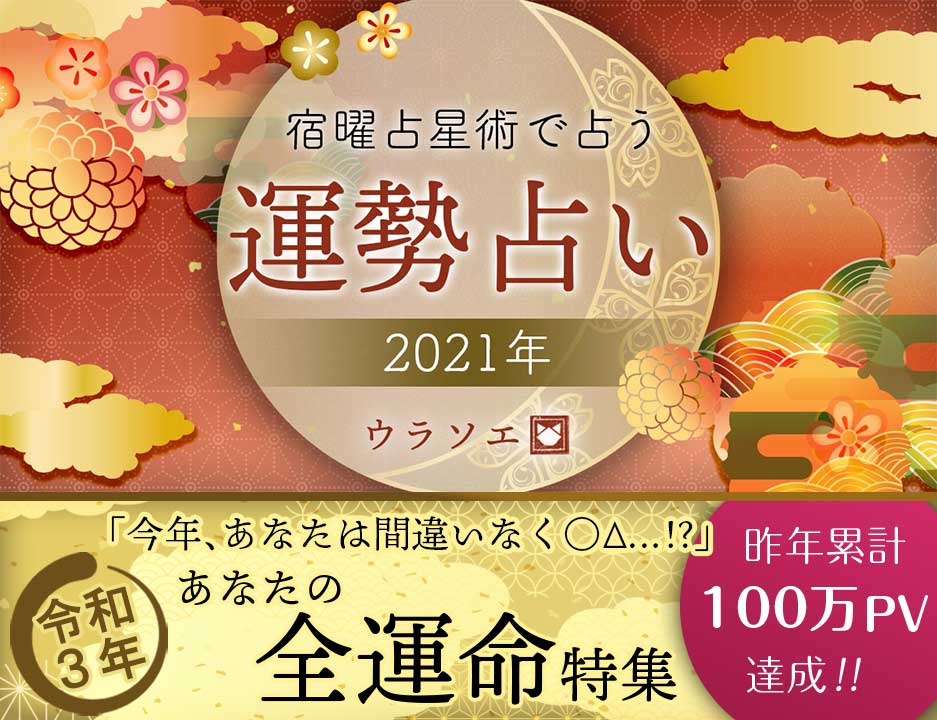 21運勢 宿曜占星術で占う今年の復縁 令和三年 ウラソエ 21運勢 宿曜占星術で占う今年の復縁 令和三年 ウラソエ