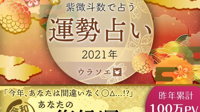 無料 21年の運勢占い決定版 生年月日 名前占いで今年の運勢がわかる ウラソエ