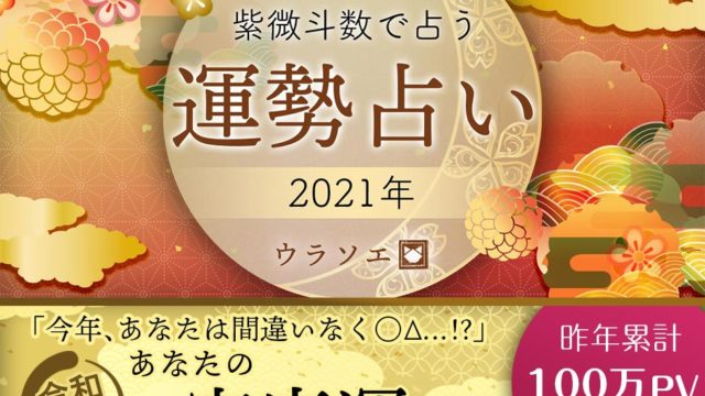 無料 21年の運勢占い決定版 生年月日 名前占いで今年の運勢がわかる ウラソエ