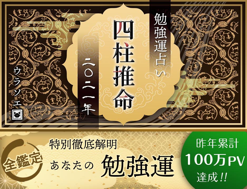 21 四柱推命で占う今年の勉強運のすべて 令和三年版 ウラソエ
