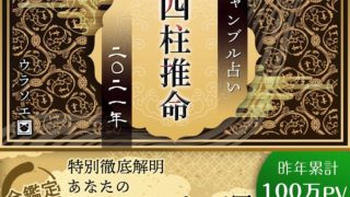 21年無料運勢占い ウラソエ