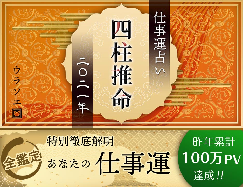21 四柱推命で占う今年の仕事運のすべて 令和三年版 ウラソエ