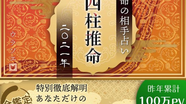 無料 21年の運勢占い決定版 生年月日 名前占いで今年の運勢がわかる ウラソエ