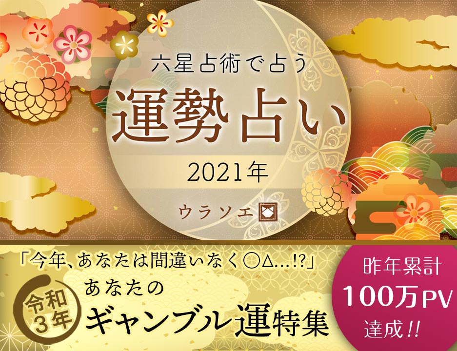 21運勢 六星占術で占う今年のギャンブル運 令和三年 ウラソエ