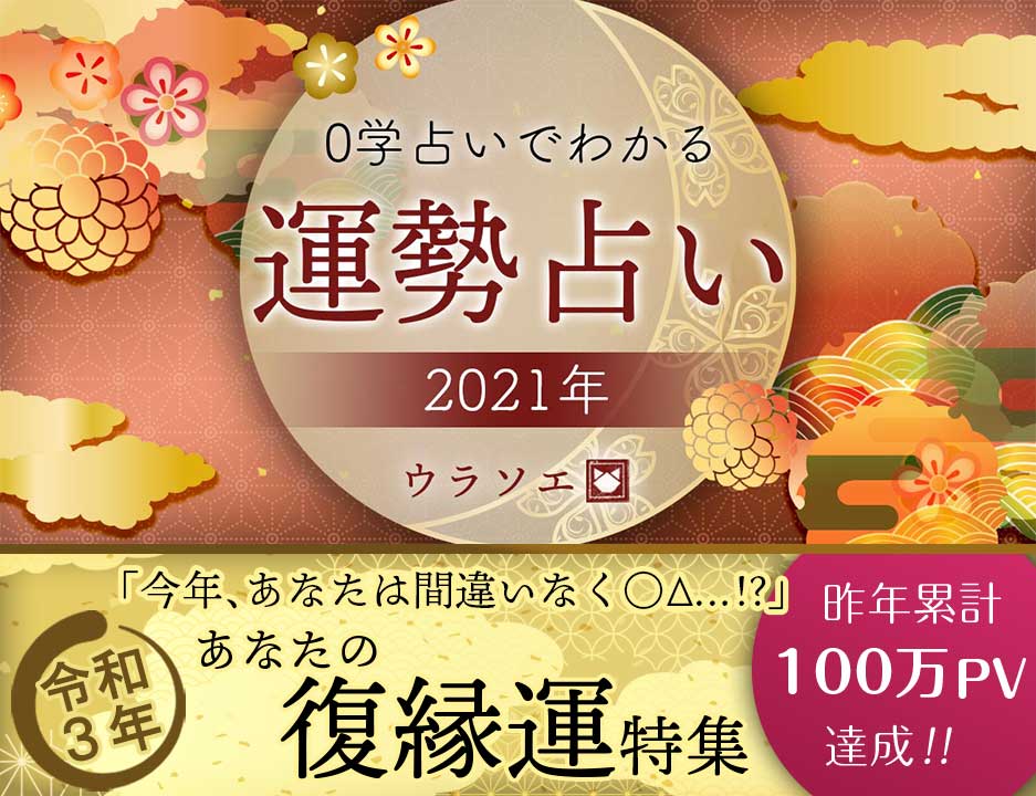 21運勢 0学占いで占う今年の復縁 令和三年 ウラソエ