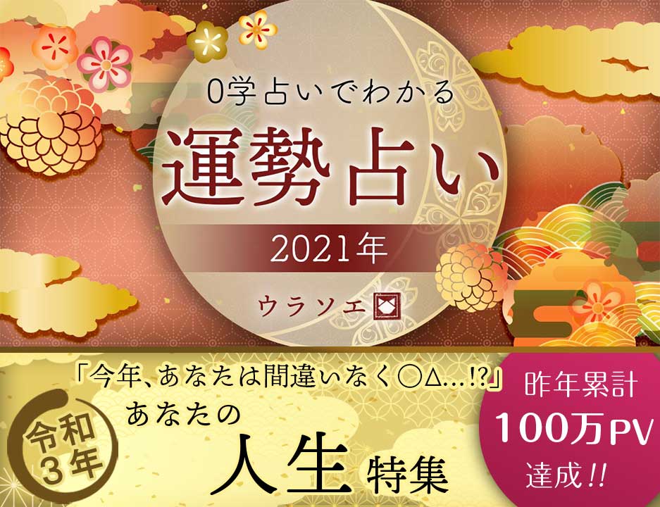 21運勢 0学占いで占う今年の全人生 令和三年 ウラソエ