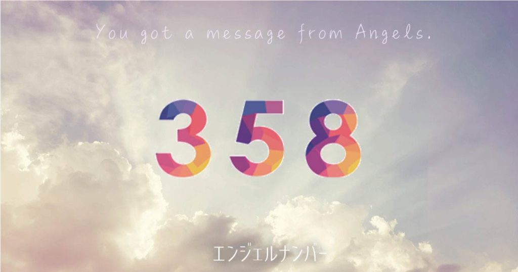 エンジェルナンバー358の意味とは?恋愛や復縁の悩み別に解説! | ウラソエ