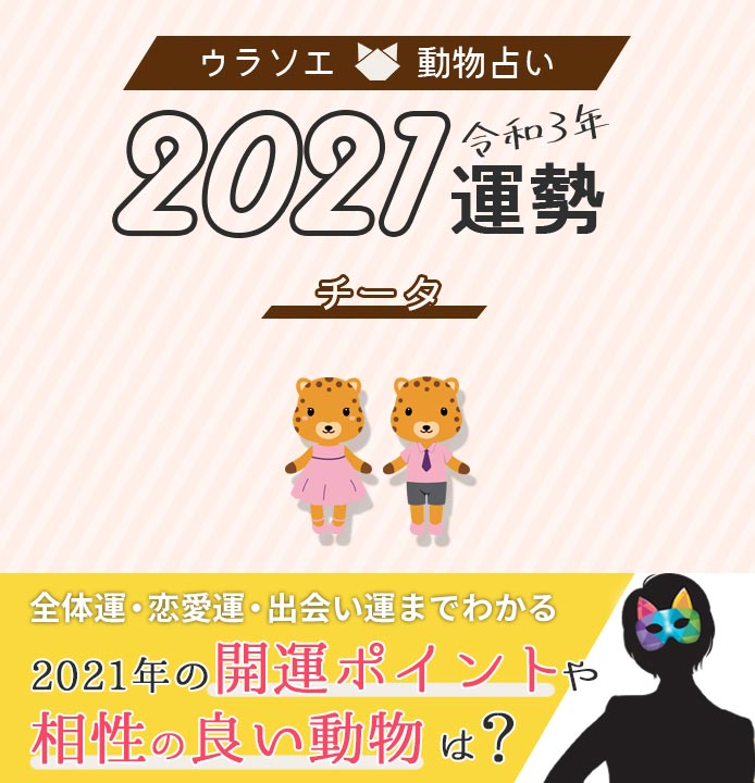 21年 チータの全体運 恋愛運 出会い運と相性がいい動物占い ウラソエ