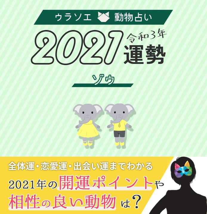 動物占い ゾウの性格や相性を徹底解説 恋愛 仕事 開運術も ウラソエ