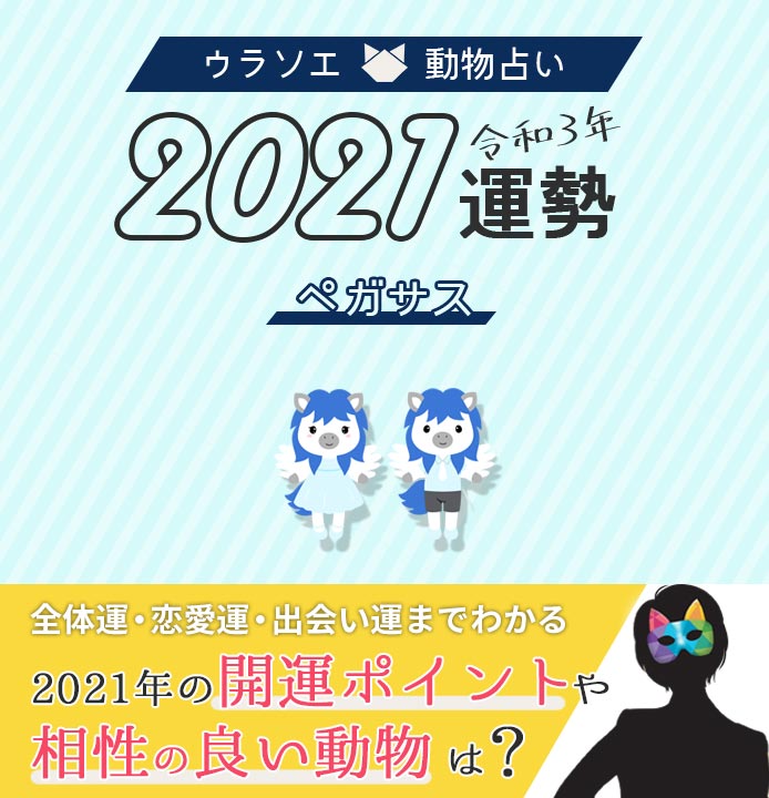 21年 ペガサスの全体運 恋愛運 出会い運と相性がいい動物占い ウラソエ