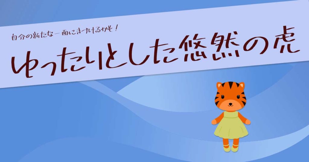 【動物占い】ゆったりとした悠然の虎の性格や相性を徹底解説｜恋愛・仕事・開運術も【2022年運勢も紹介】 ウラソエ