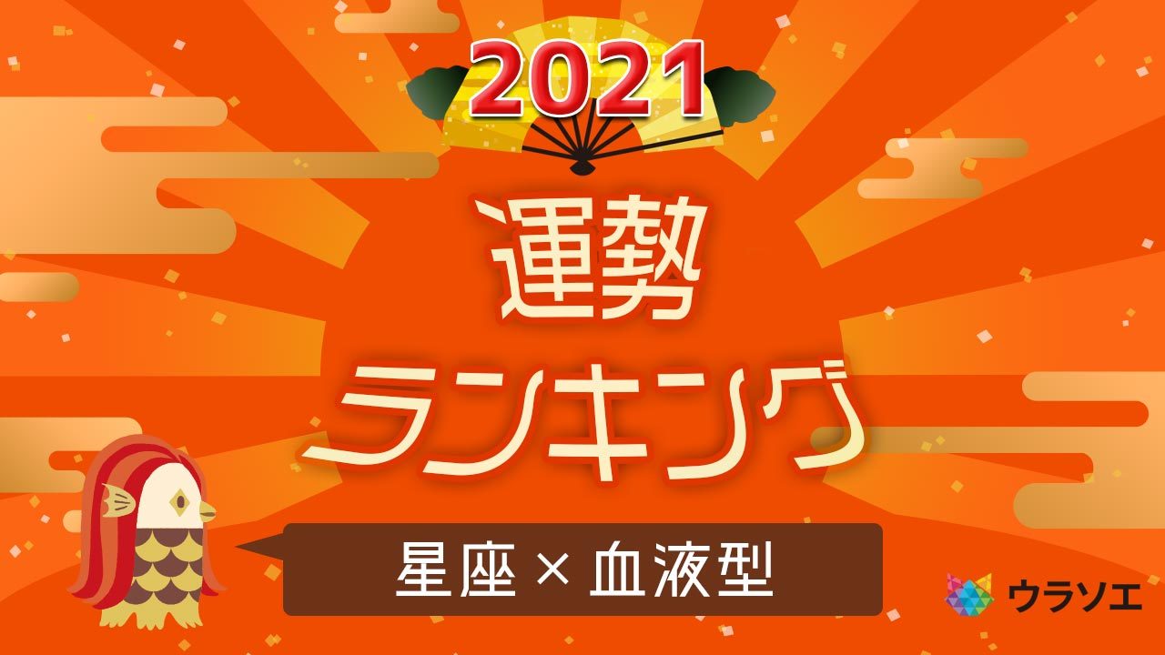 型 2020 ランキング 血液 星座 【12星座×血液型】2020年の【総合運】ランキング！