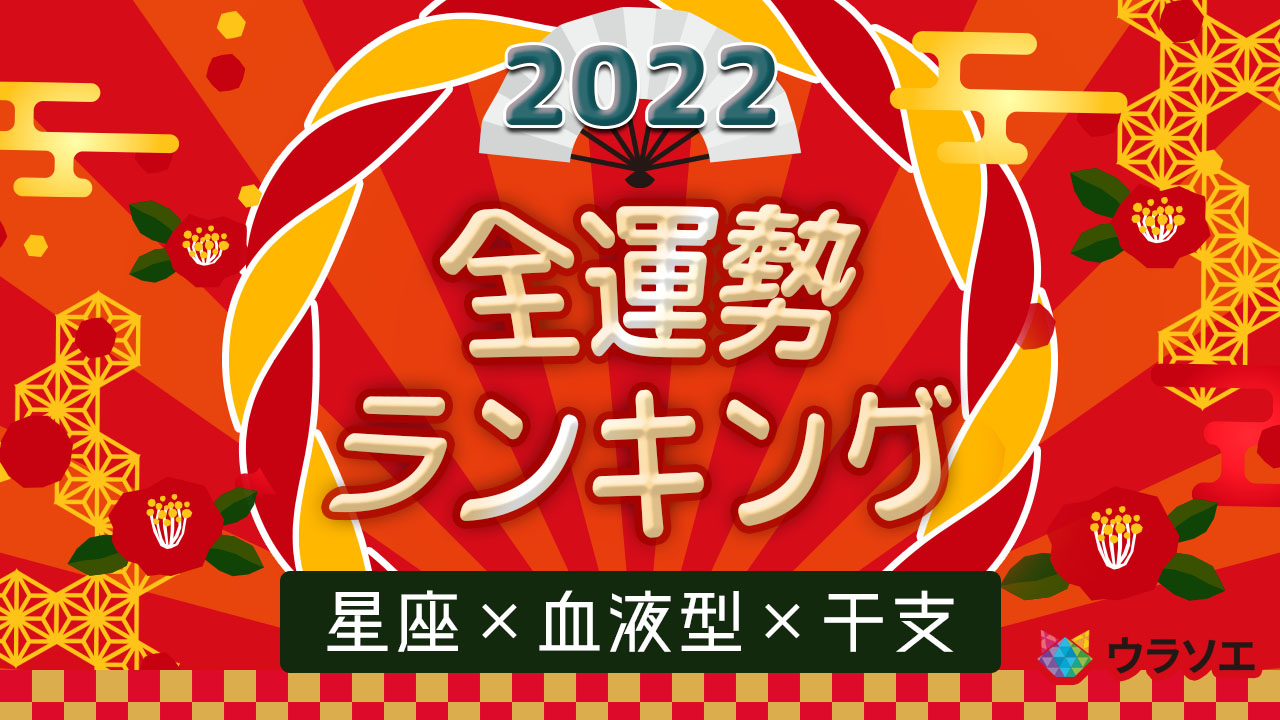 22年の最強運 星座 血液型 干支576パターンの全運勢ランキング ウラソエ