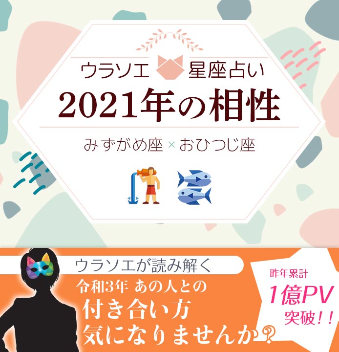 水瓶座 みずがめ座 とうお座 魚座 の21年の相性は 男女別の付き合い方 ウラソエ