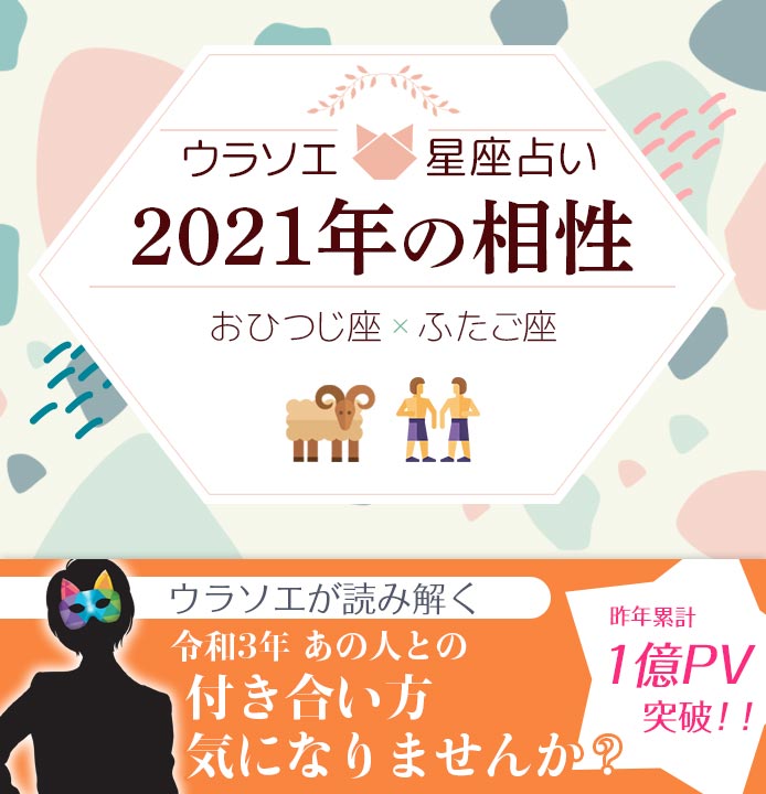 おひつじ座 牡羊座 と双子座 ふたご座 の21年の相性は 男女別の付き合い方 ウラソエ