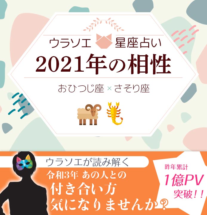 おひつじ座 牡羊座 とさそり座 蠍座 の21年の相性は 男女別の付き合い方 ウラソエ