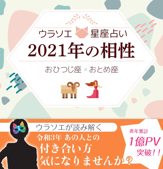 おひつじ座 牡羊座 と乙女座 おとめ座 の21年の相性は 男女別の付き合い方 ウラソエ