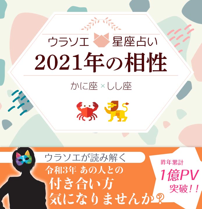 蟹座 かに座 と獅子座 しし座 の21年の相性は 男女別の付き合い方 ウラソエ