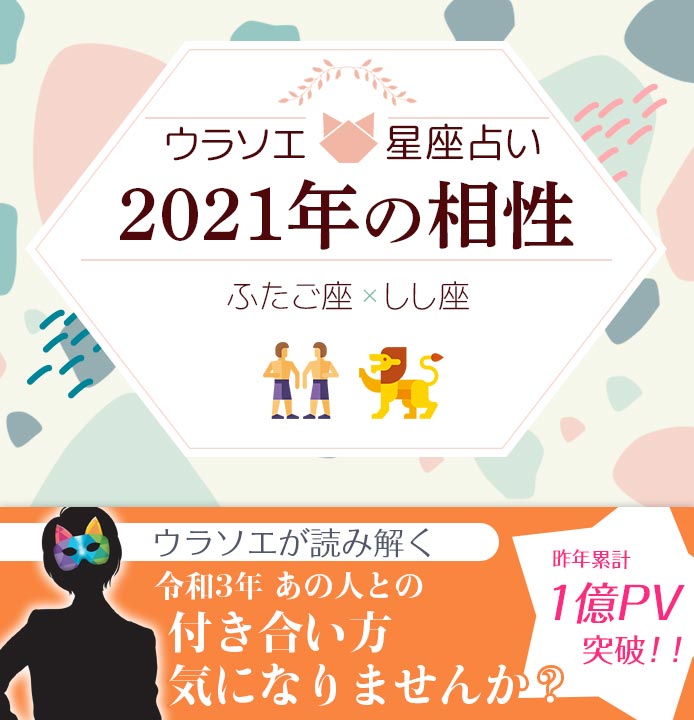 双子座 ふたご座 と獅子座 しし座 の21年の相性は 男女別の付き合い方 ウラソエ