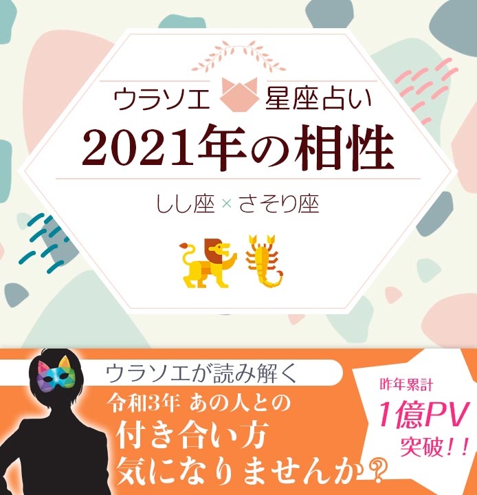 獅子座 しし座 とさそり座 蠍座 の21年の相性は 男女別の付き合い方 ウラソエ