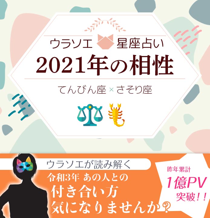 天秤座 てんびん座 とさそり座 蠍座 の21年の相性は 男女別の付き合い方 ウラソエ