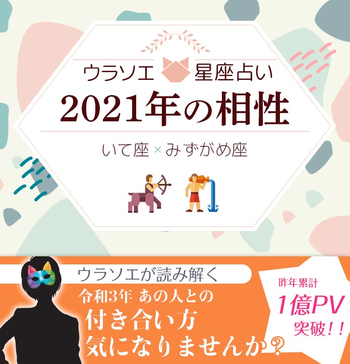 射手座 いて座 と水瓶座 みずがめ座 の21年の相性は 男女別の付き合い方 ウラソエ