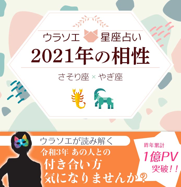 さそり座 蠍座 と山羊座 やぎ座 の21年の相性は 男女別の付き合い方 ウラソエ