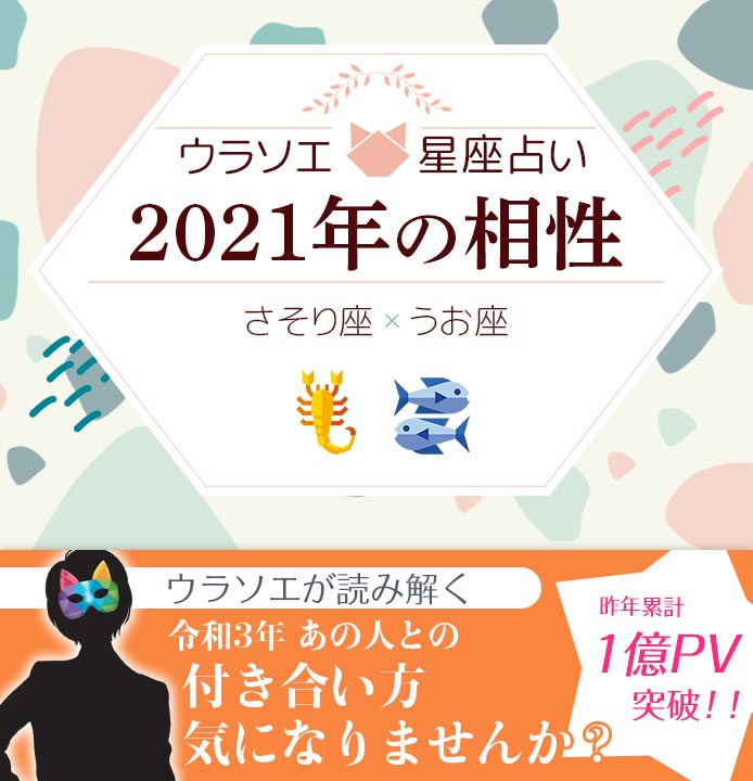 さそり座 蠍座 とうお座 魚座 の21年の相性は 男女別の付き合い方 ウラソエ