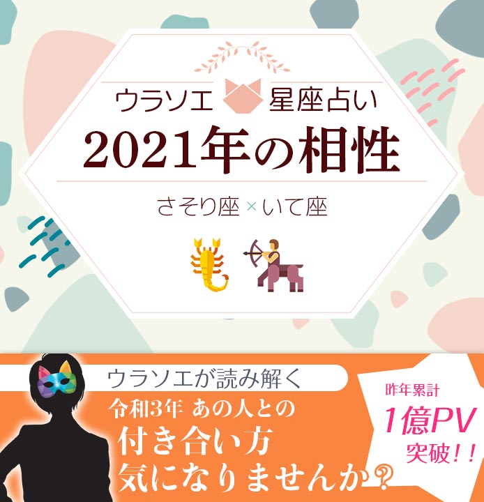 さそり座 蠍座 と射手座 いて座 の21年の相性は 男女別の付き合い方 ウラソエ