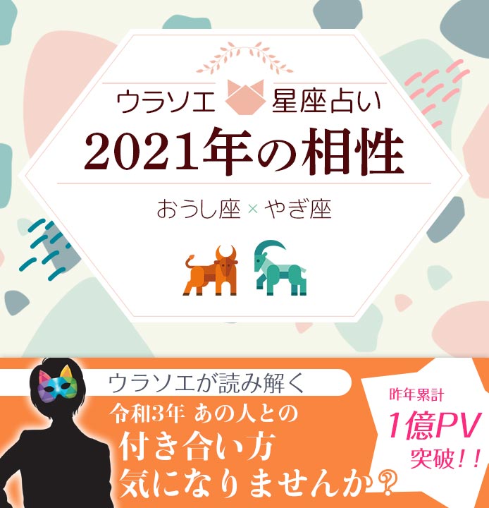 おうし座 牡牛座 と山羊座 やぎ座 の21年の相性は 男女別の付き合い方 ウラソエ