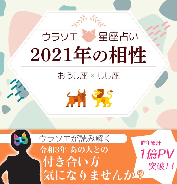 おうし座 牡牛座 と獅子座 しし座 の21年の相性は 男女別の付き合い方 ウラソエ