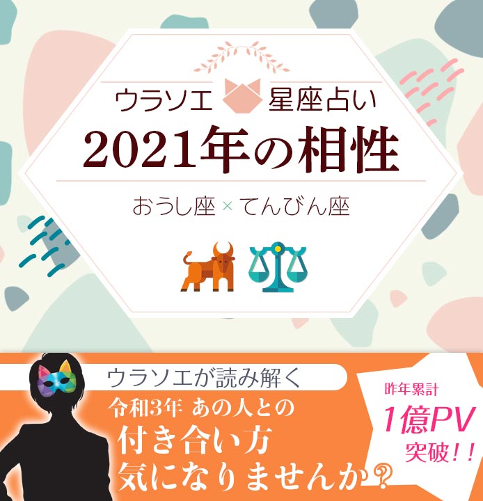 おうし座 牡牛座 と天秤座 てんびん座 の21年の相性は 男女別の付き合い方 ウラソエ