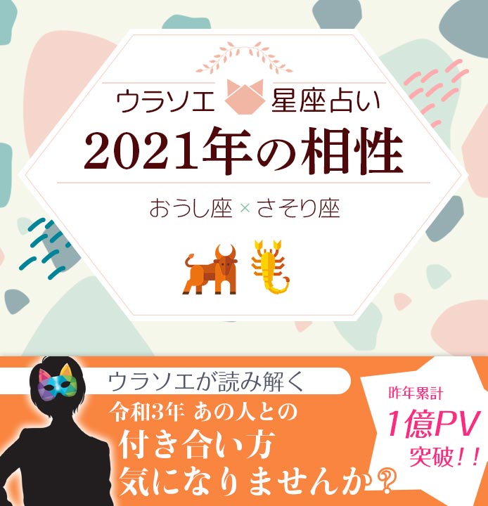 おうし座 牡牛座 とさそり座 蠍座 の21年の相性は 男女別の付き合い方 ウラソエ