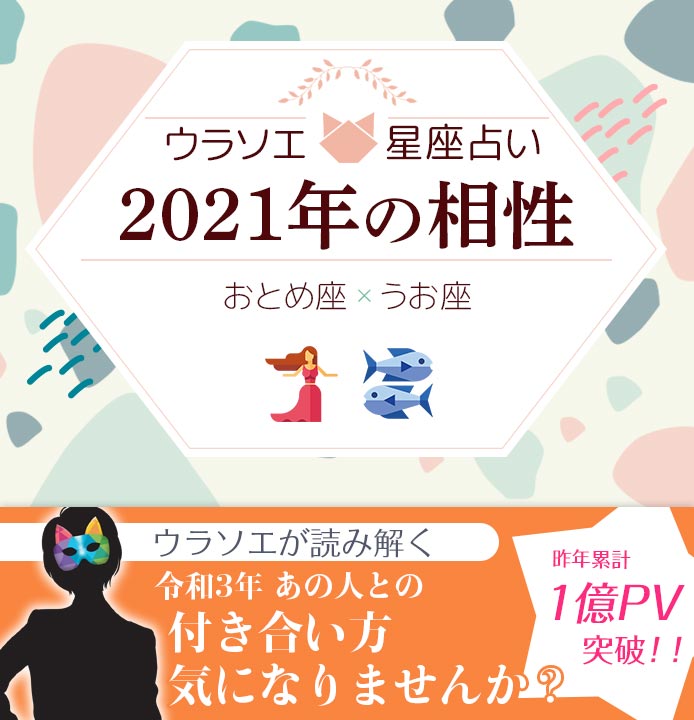 乙女座 おとめ座 とうお座 魚座 の21年の相性は 男女別の付き合い方 ウラソエ