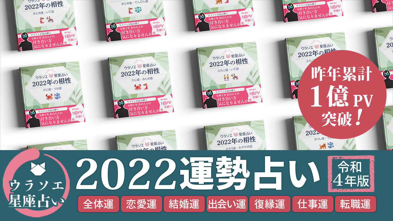 22年 星座の相性占いランキング 全組み合わせ詳しい相性運解説付き ウラソエ