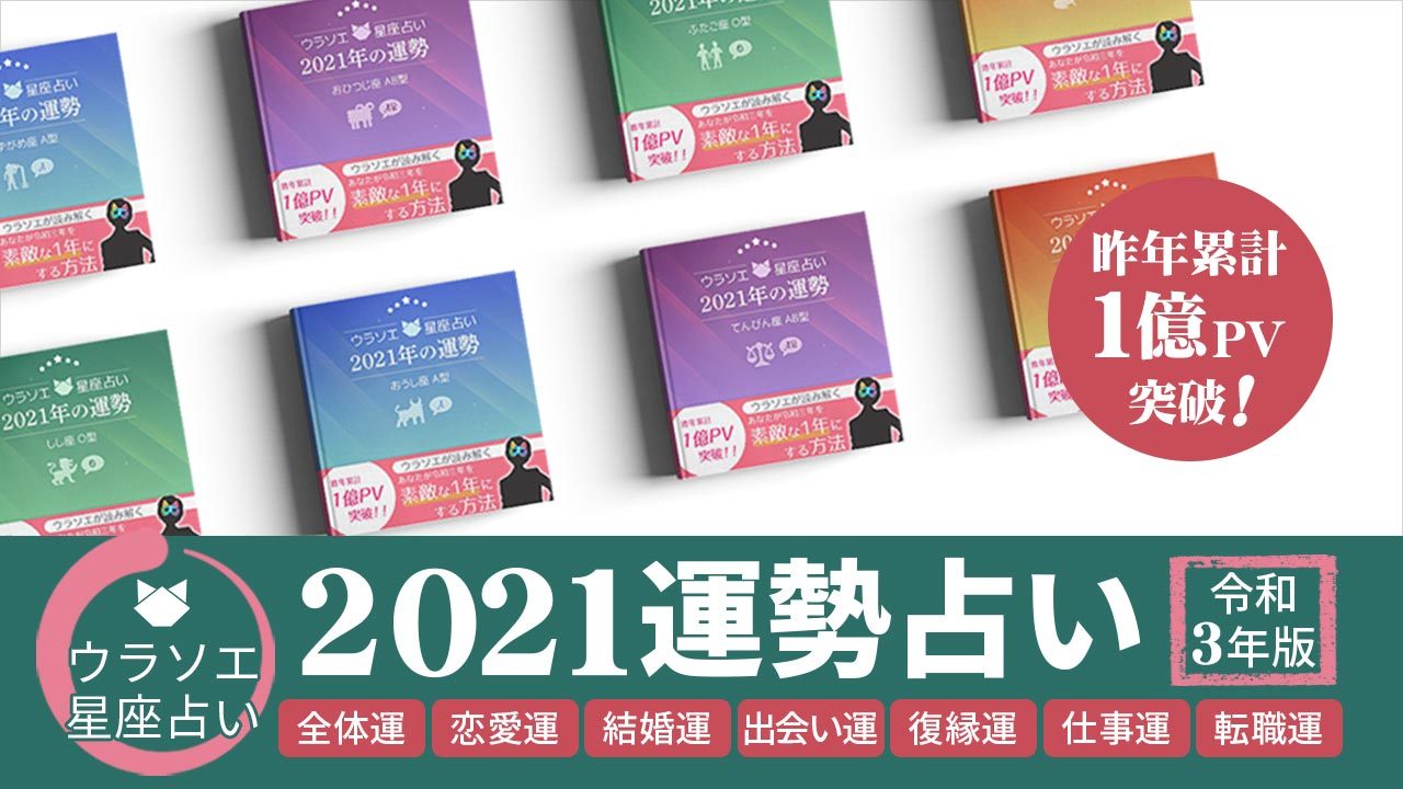 21年 12星座 血液型で占う今年の全運勢 男女別も ウラソエ