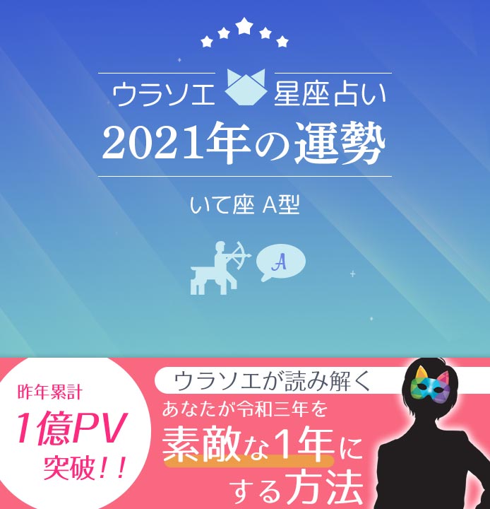 21年 射手座a型の運勢 恋愛運 仕事運 金運 星座 血液型占い ウラソエ